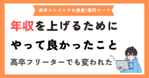 エンジニアが年収を上げるためにやって良かったこと5選