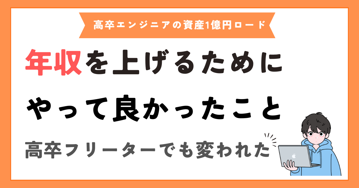 エンジニアが年収を上げるためにやって良かったこと5選