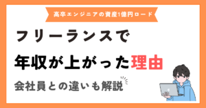 フリーランスエンジニアになって年収が上がった理由【会社員との違い】