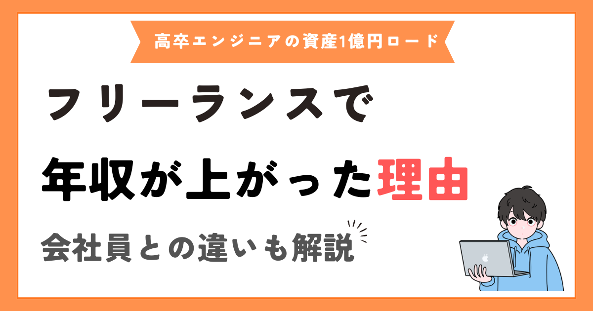 フリーランスエンジニアになって年収が上がった理由【会社員との違い】