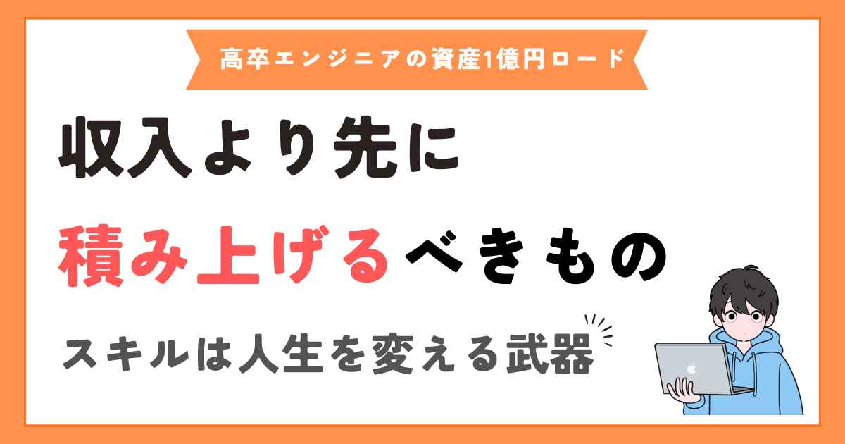 収入を増やすより先に、スキルを積み上げるべきだと思う理由