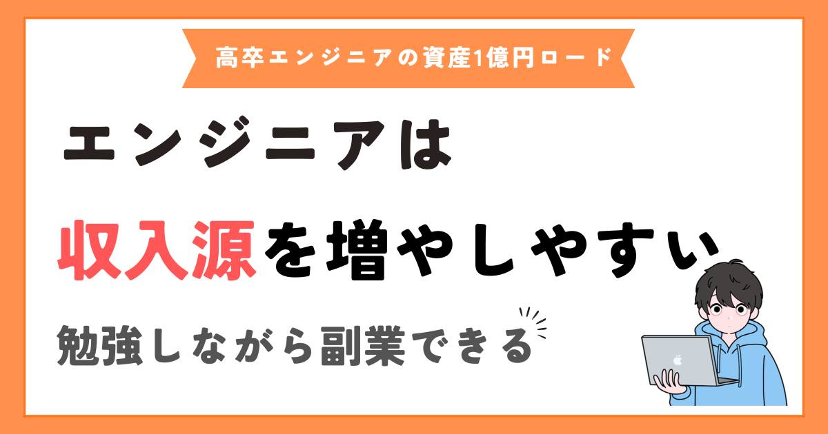 エンジニアは“副業しやすい職業”だと思う理由【スキルがそのまま収入になる】
