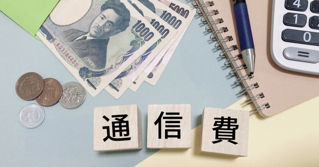 まず見直したのは通信費だった