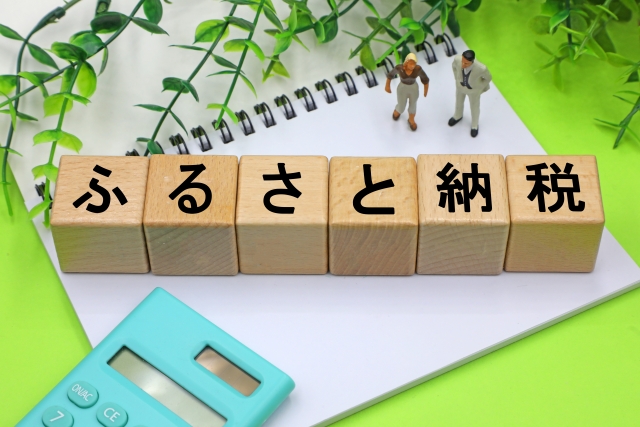 そもそも「ふるさと納税」って何？