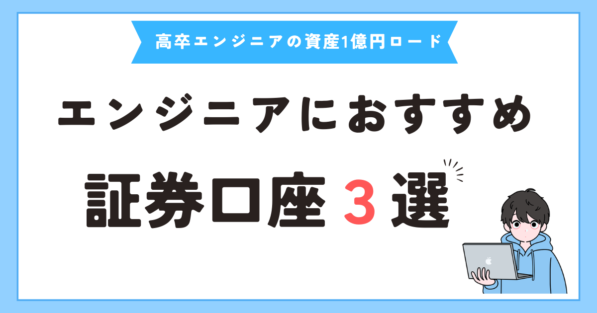 エンジニアにおすすめの証券口座3選【初心者はこれでOK】 | 高卒エンジニアの資産1億円ロード