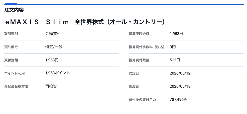 SBI証券でポイント投資の確認