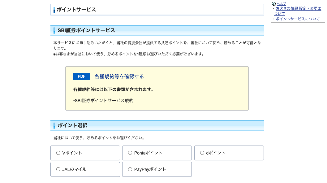 SBI証券ポイントサービスで使うポイントの選択