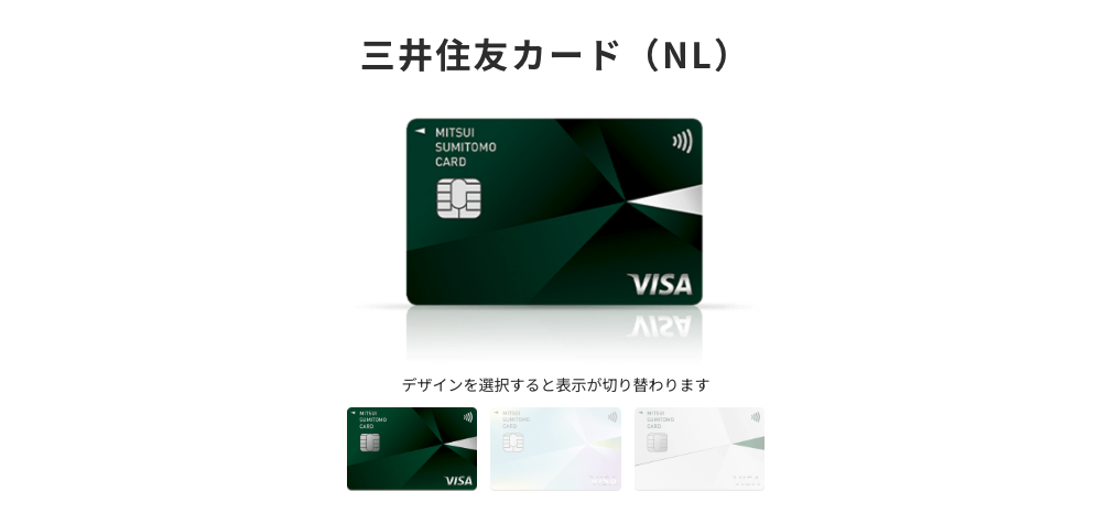 三井住友カード（NL）の基本スペック