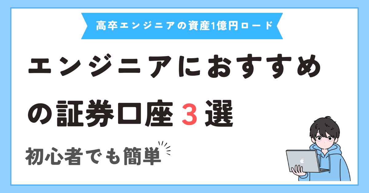 エンジニアにおすすめの証券口座3選【初心者はこれでOK】