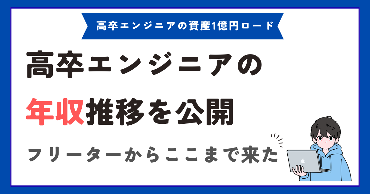 高卒エンジニアの年収推移を公開【フリーターからここまで来た】