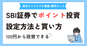 100円からできる！SBI証券でポイント投資を始める方法【実際の買い方も解説】
