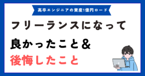 エンジニアがフリーランスになって良かったこと・後悔したこと