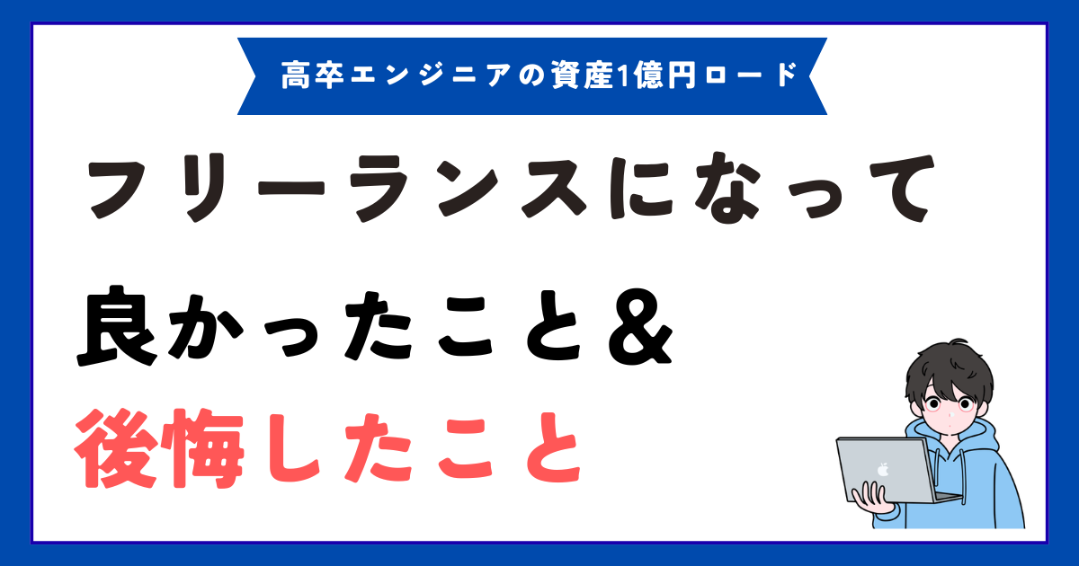 エンジニアがフリーランスになって良かったこと・後悔したこと | 高卒エンジニアの資産1億円ロード