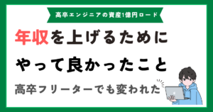 エンジニアが年収を上げるためにやって良かったこと5選