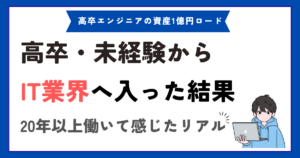 高卒・未経験からエンジニアになって感じたIT業界のリアル