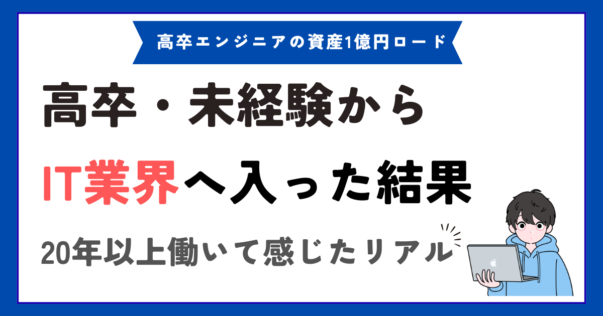 高卒・未経験からエンジニアになって感じたIT業界のリアル