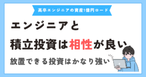 エンジニアが積立投資と相性が良いと思う理由【放置しやすい】