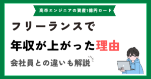 フリーランスエンジニアになって年収が上がった理由【会社員との違い】