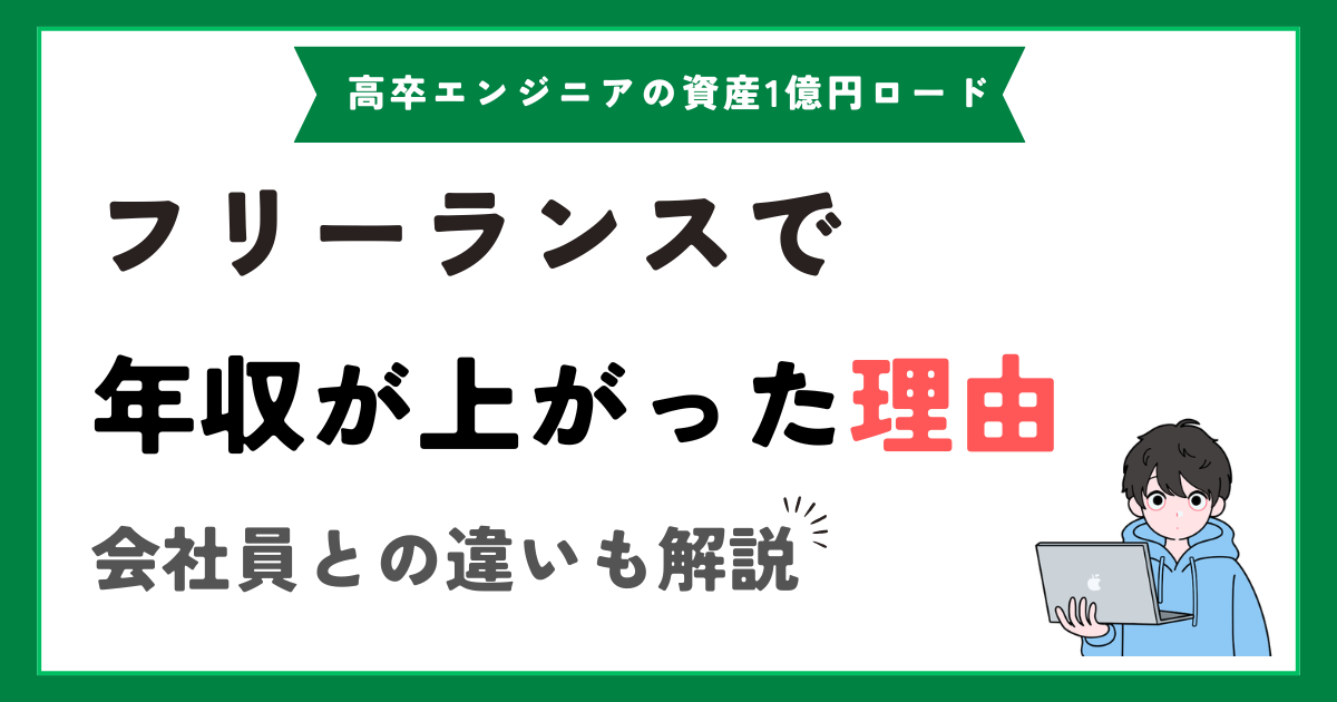 フリーランスエンジニアになって年収が上がった理由【会社員との違い】
