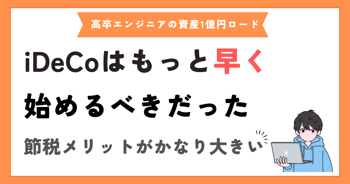 節税効果は絶大。iDeCoをもっと早く始めれば良かったと思う理由