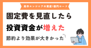 固定費を見直したら投資へ回せるお金がかなり増えた話