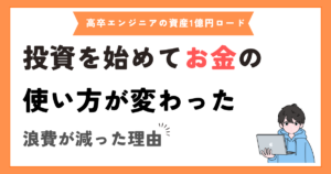 投資を始めてから「お金の使い方」がかなり変わった話【浪費が減った理由】