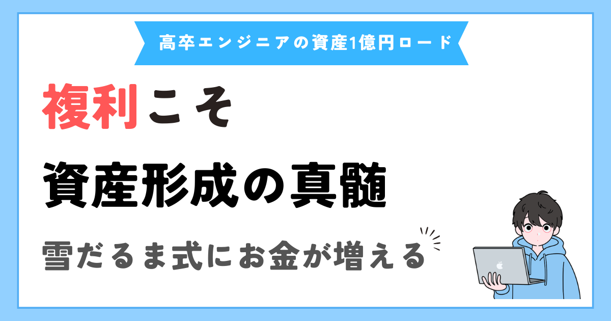 複利こそ資産形成の真髄。お金が増える仕組みを実感した話 | 高卒エンジニアの資産1億円ロード