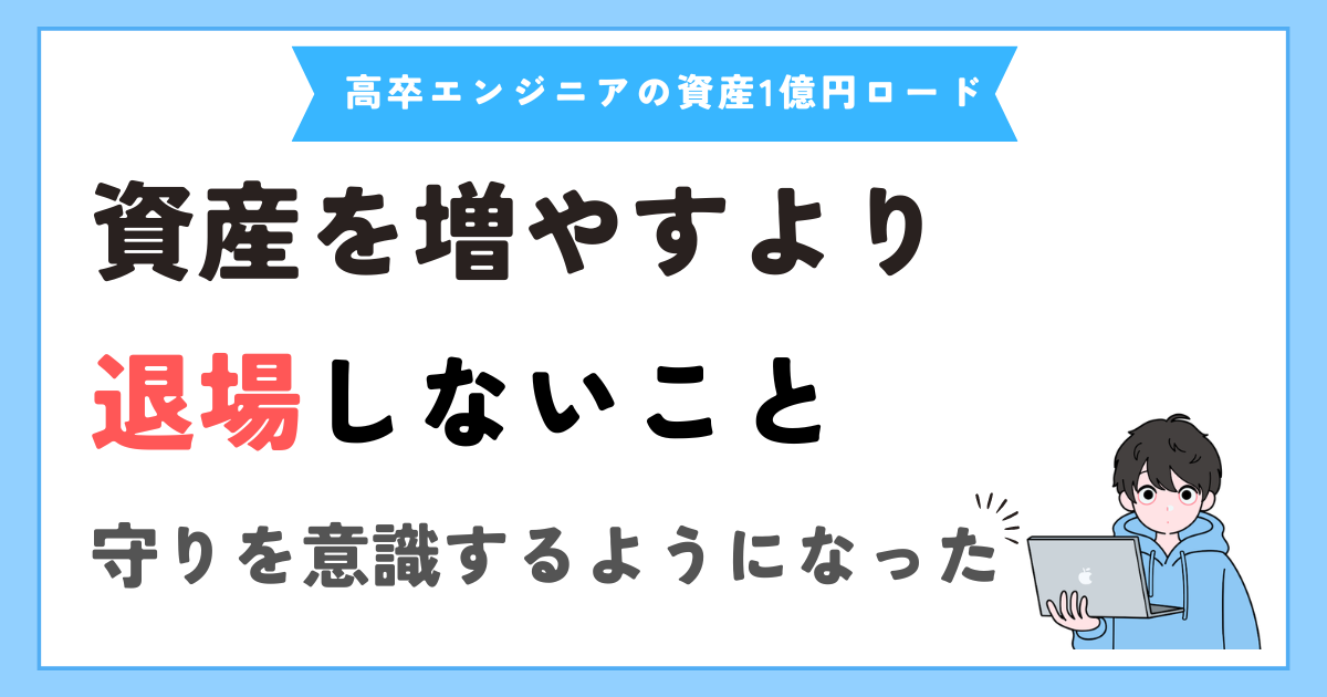 資産が増えるほど「守り」を意識するようになった話【退場しない投資が一番強い】 | 高卒エンジニアの資産1億円ロード