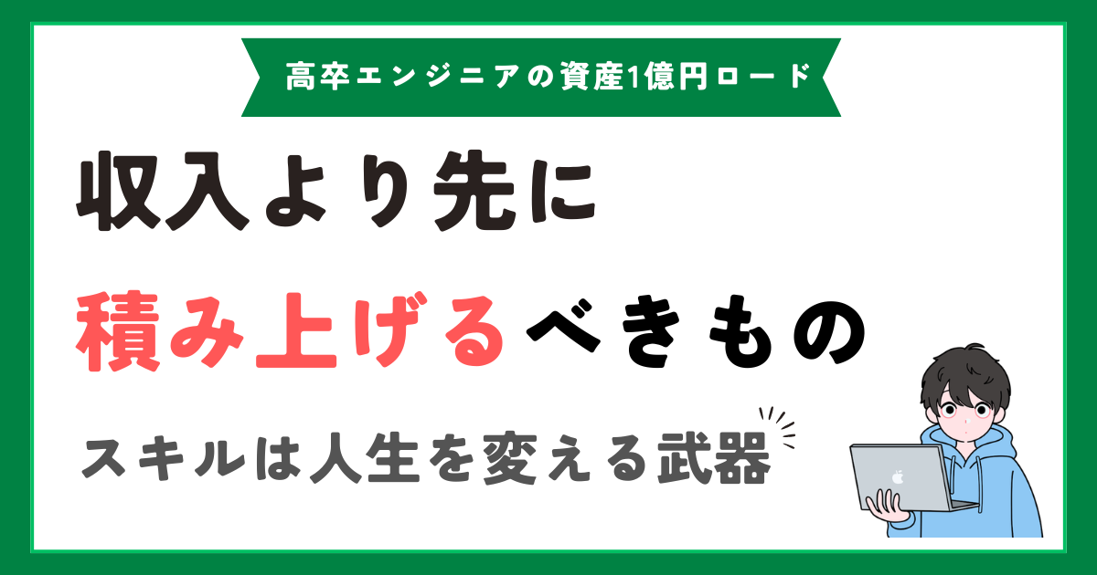 収入を増やすより先に、スキルを積み上げるべきだと思う理由