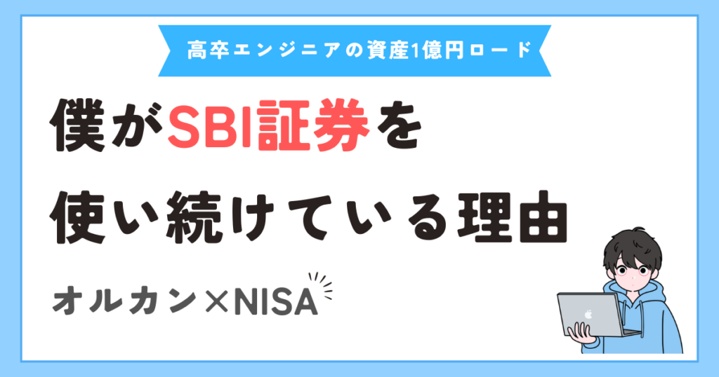 エンジニアの僕がSBI証券を使い続けている理由