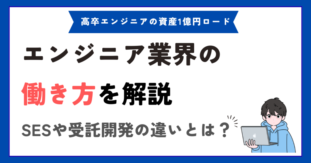 「SES・受託・自社開発・業務委託の違いを現役エンジニアが解説」