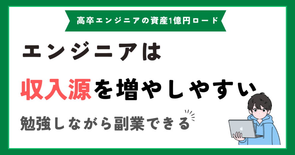 エンジニアは“副業しやすい職業”だと思う理由【スキルがそのまま収入になる】