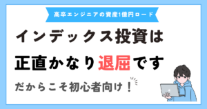 オルカンなどのインデックス積立投資は“退屈”です。でもそれが強いと思う理由