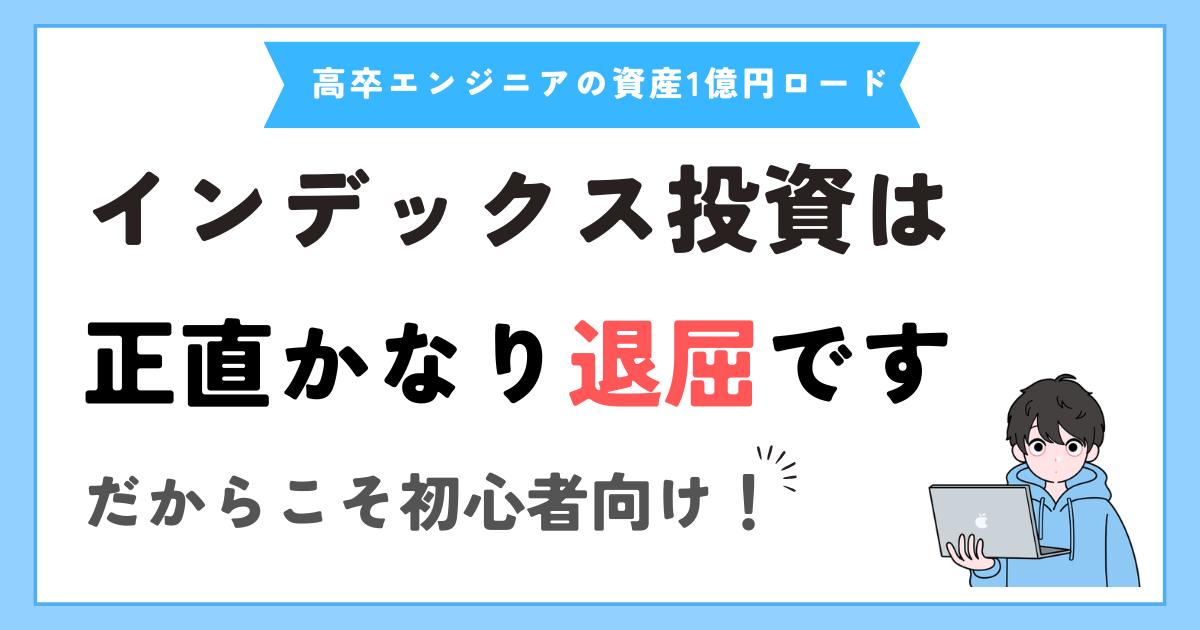 オルカンなどのインデックス積立投資は“退屈”です。でもそれが強いと思う理由