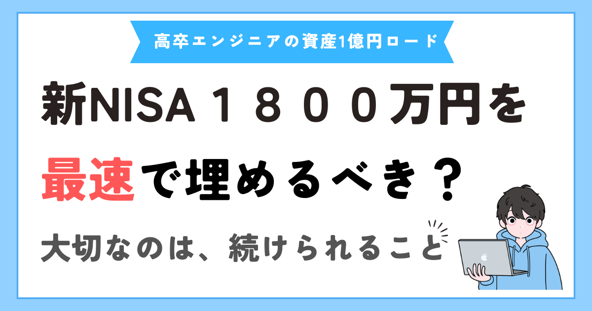 新NISAを最速で埋めたい。でも「無理してまで」は違うと思う話