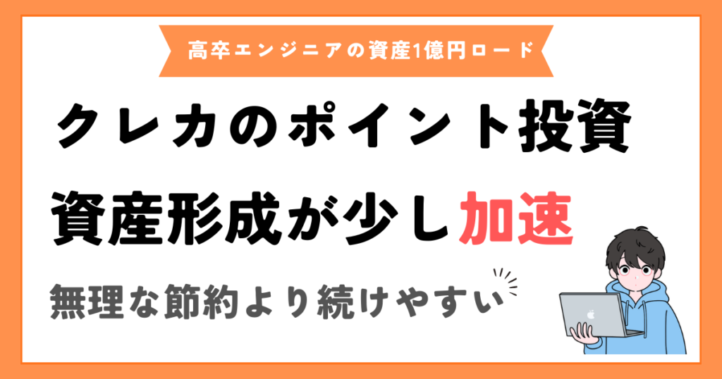 クレカのポイントを投資に回すだけで、資産形成が少し加速した話