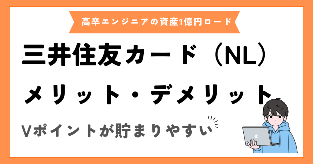 三井住友カード（NL）を使って感じたメリット・デメリット【ポイント投資とも相性が良い】