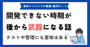 いつか武器になる。開発経験が少なくて悩む若手エンジニアへ