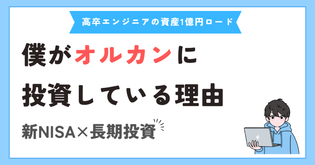 僕がオルカンに投資している理由【シンプル投資が最強だと思う】