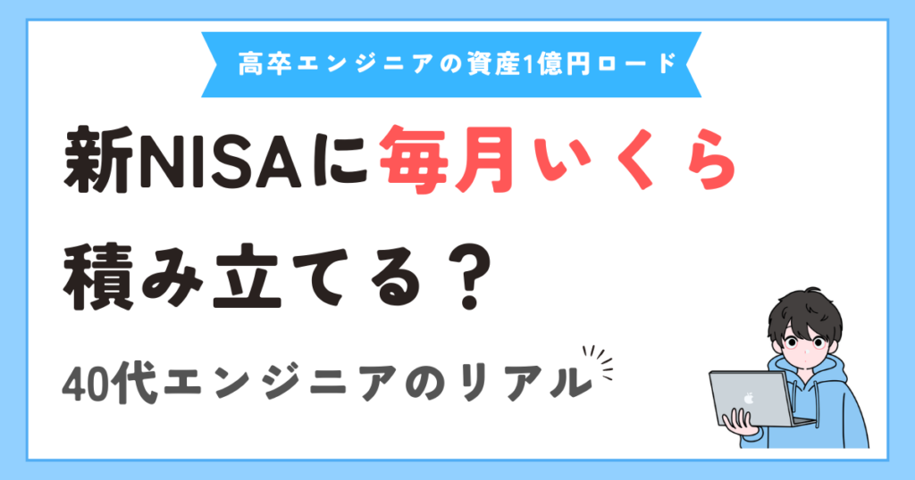新NISAで毎月いくら積み立てるべき？40代エンジニアのリアルな積立額