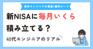 新NISAで毎月いくら積み立てるべき？40代エンジニアのリアルな積立額