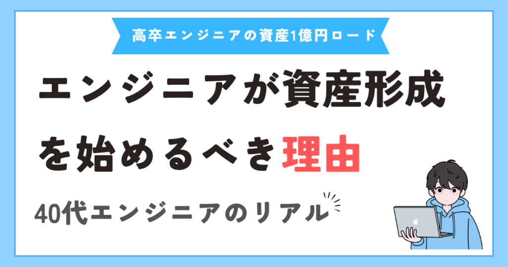 エンジニアが資産形成を始めるべきだと思う理由【収入だけに依存するのは危険】