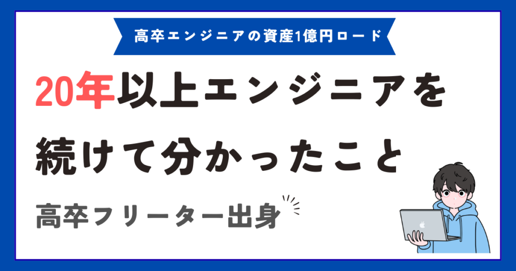 高卒フリーターから20年以上エンジニアを続けて分かったこと