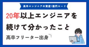 高卒フリーターから20年以上エンジニアを続けて分かったこと