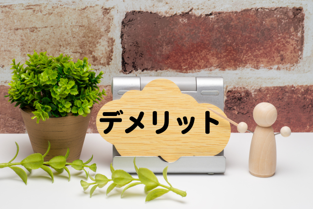 iDeCoのデメリット