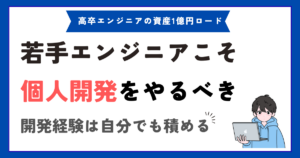 習うより慣れろ！若手エンジニアこそ個人開発をやったほうがいいと思う理由
