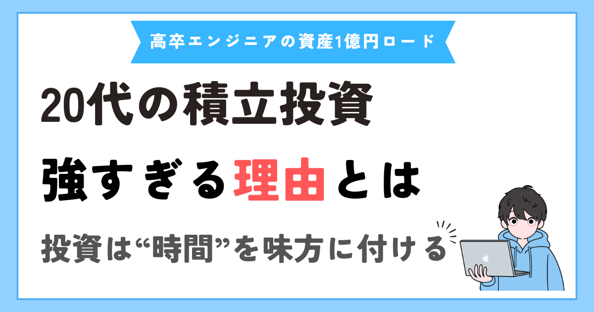 新社会人こそ積立投資！20代の400万円が、30代以降の1,400万円を上回る理由
