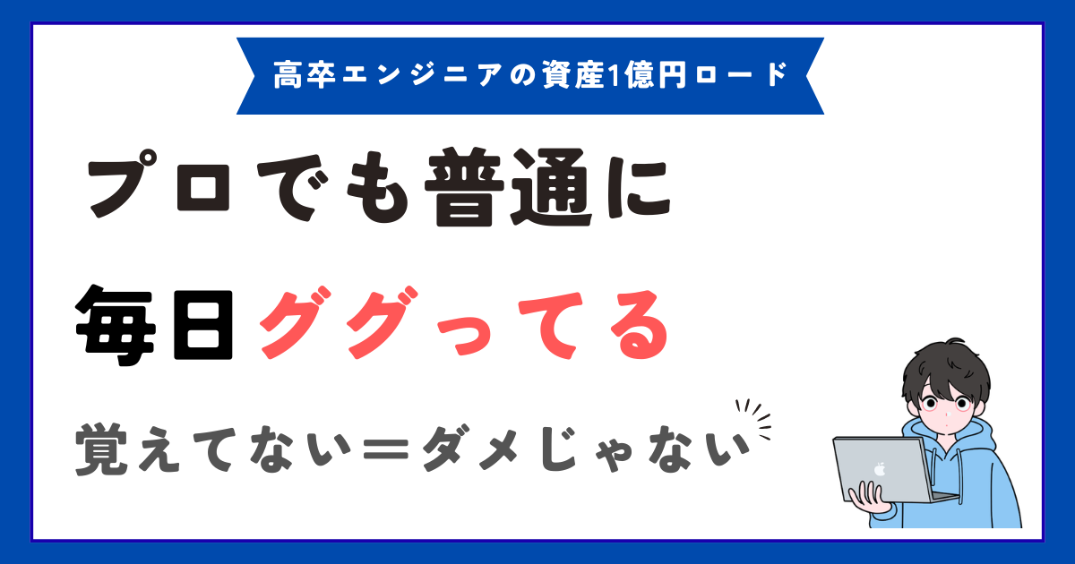 プロでも当たり前！現役エンジニアは毎日ググりながら開発しています