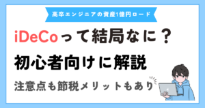 iDeCoとは？メリット・デメリットを初心者向けにわかりやすく解説