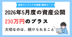 【2026年5月】40代フリーランスエンジニアの資産公開｜Jリートに追加投資